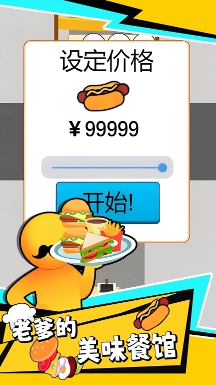 老爹的美味餐馆图1