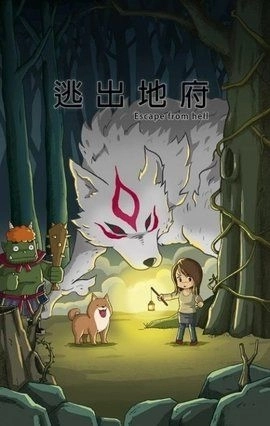 逃出地府安卓版图2
