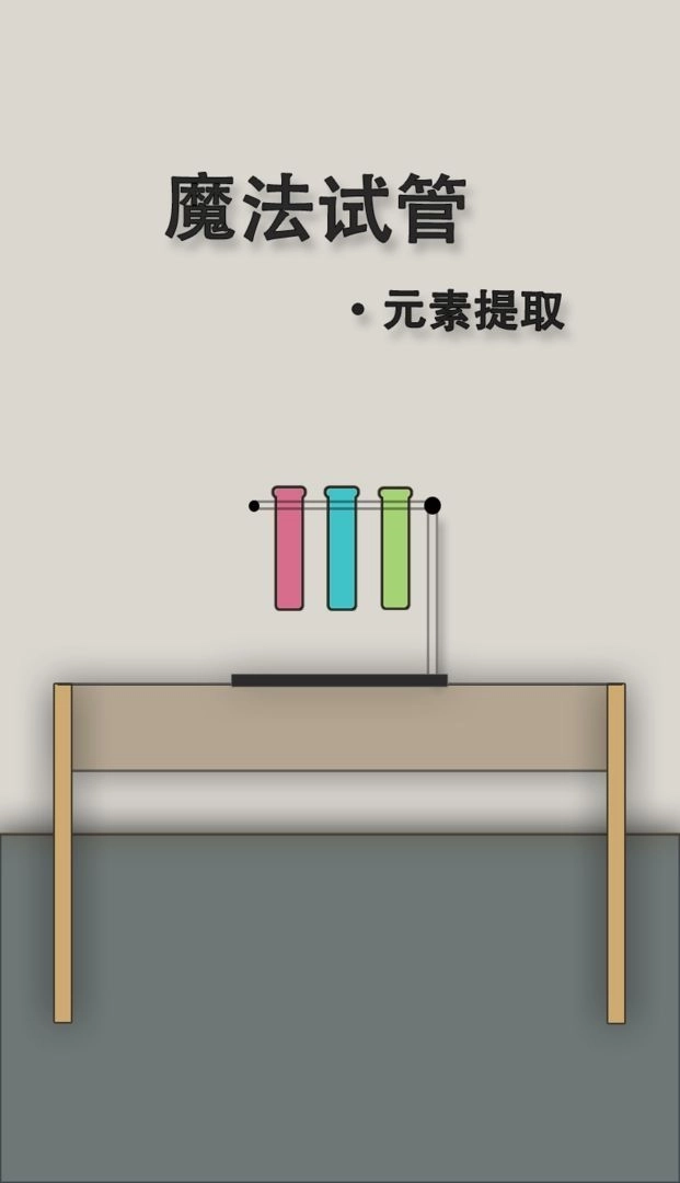 魔法试管安卓版图2