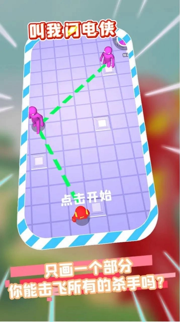 叫我闪电侠安卓版图1