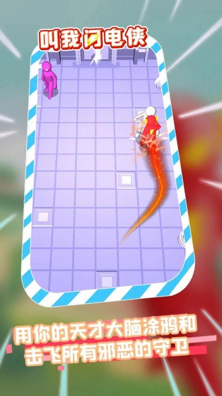 叫我闪电侠安卓版图3