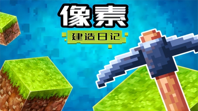 像素建造日记 图1