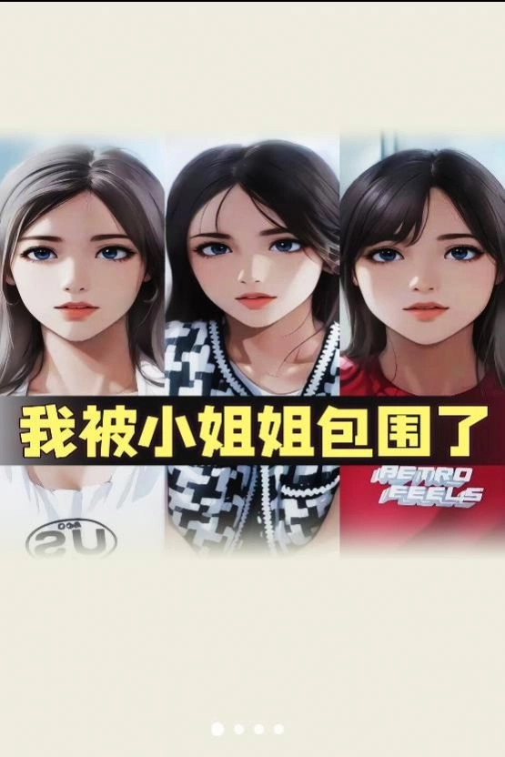 我被小姐姐包围了 图2