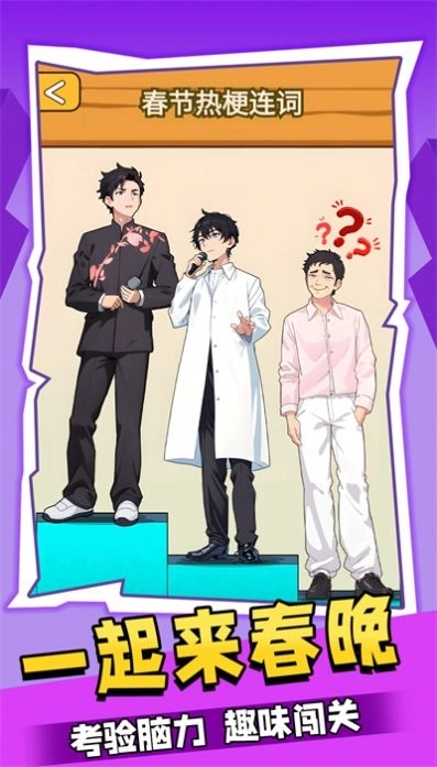 一起来春晚手机版图1