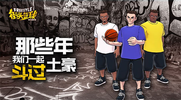 街頭籃球正版