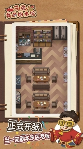 开张我的剧本馆 图2