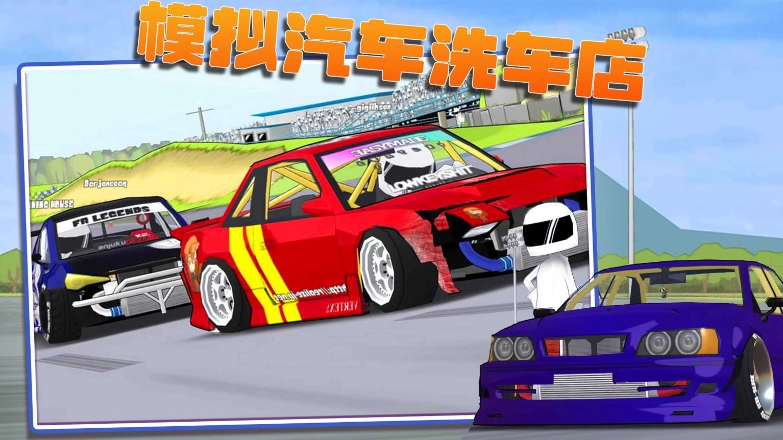 模拟汽车洗车店中文手机版图1