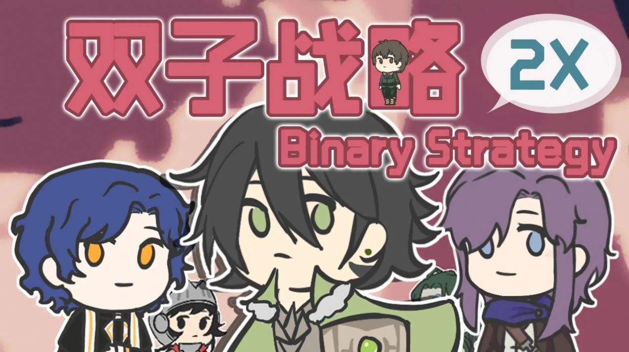 雙子戰略最新版