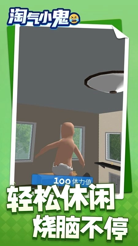 淘气小鬼安卓版图1