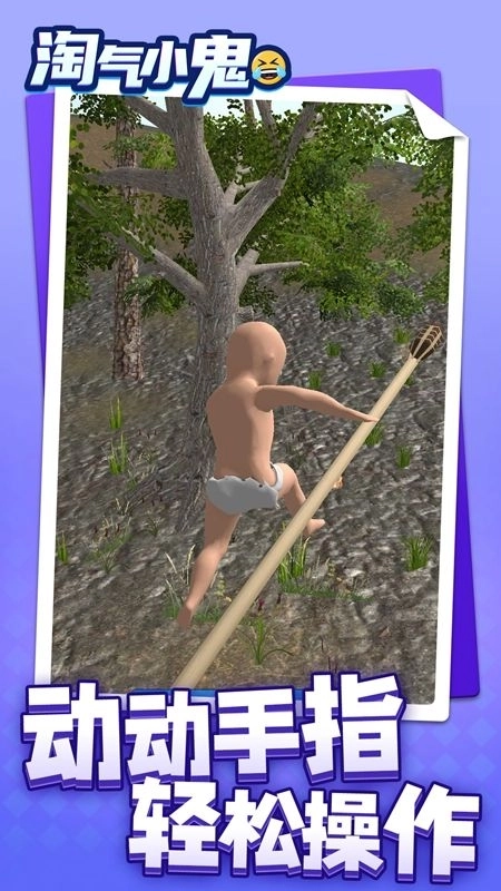 淘气小鬼安卓版图3