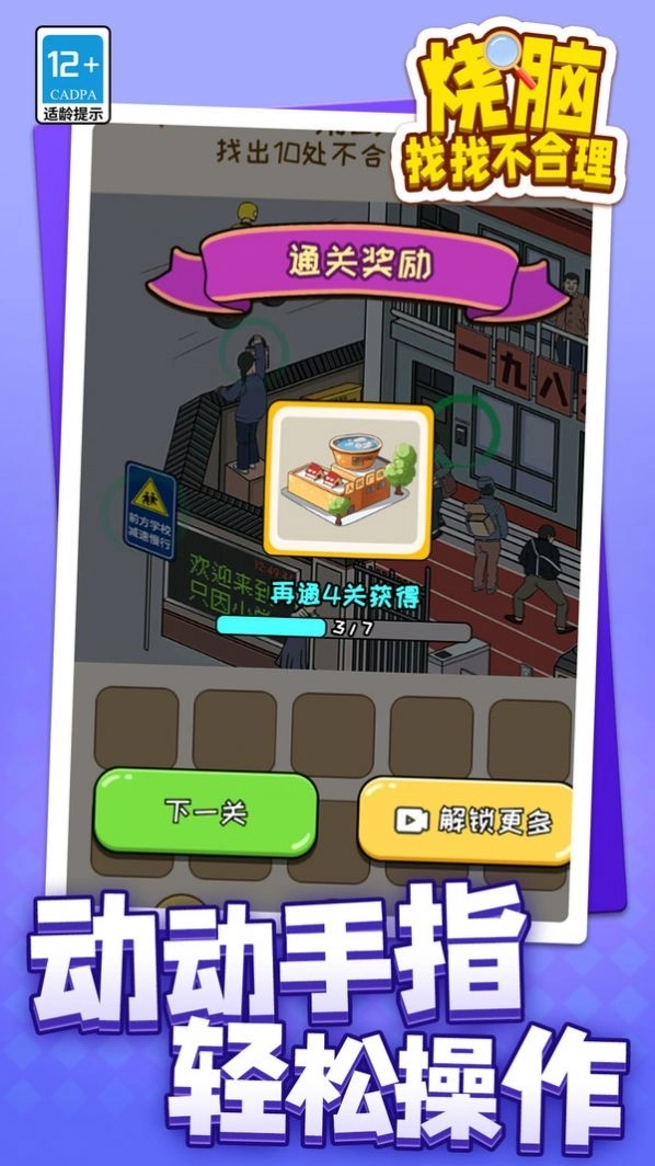 烧脑找找不合理最新版图1