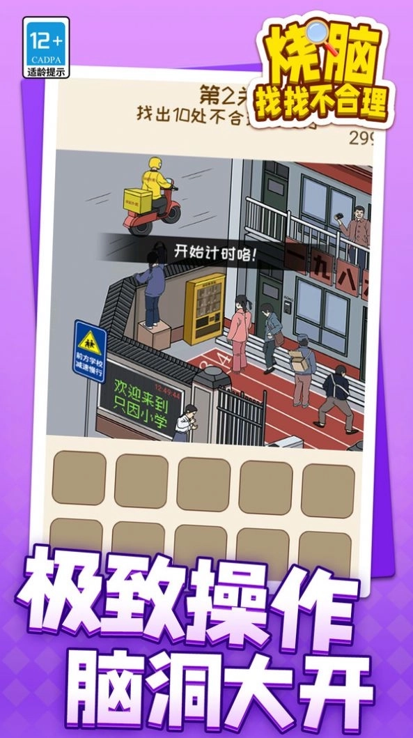 烧脑找找不合理最新版图2