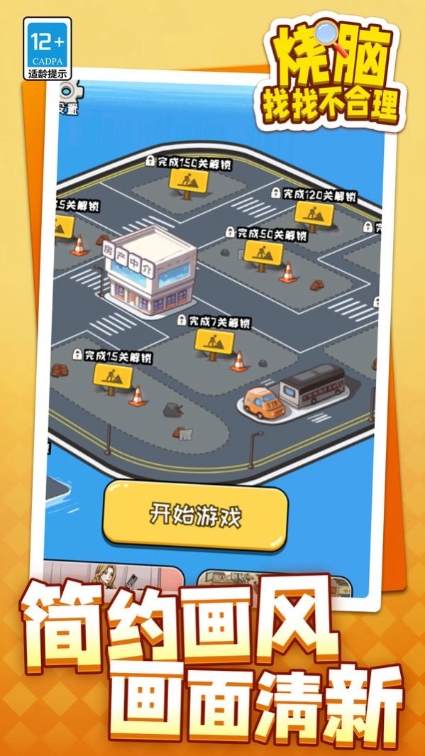 烧脑找找不合理最新版图3