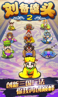 劉備磕頭2最新版