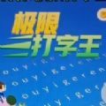 極速打字王安卓 