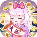趣味成語大接龍紅包版