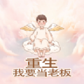 重生我要當(dāng)老板無(wú)廣告 