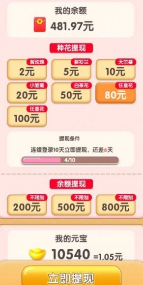 四季养花红包版图2