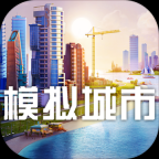 模拟城市5手机版
