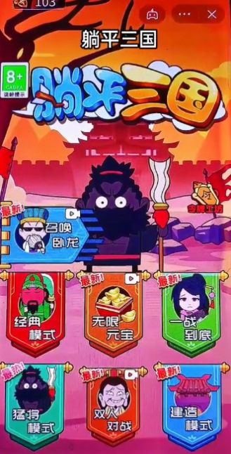 抖音躺平三國小最新版