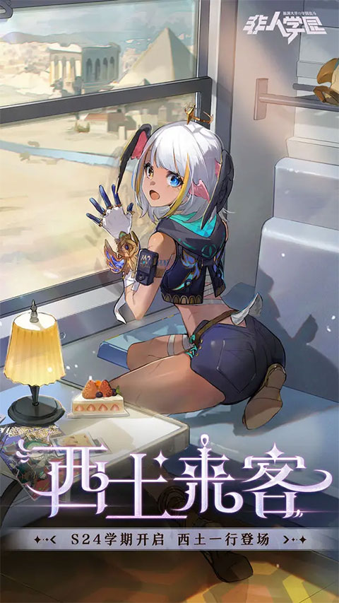 非人學園