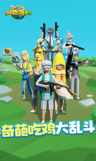 奇葩吃雞派對最新版