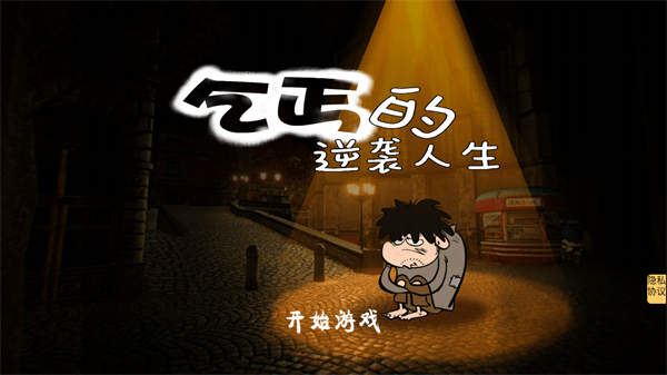 乞丐的逆襲人生
