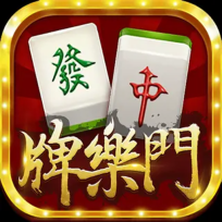 牌樂門