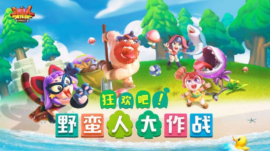 野蠻人大作戰2國際服最新版