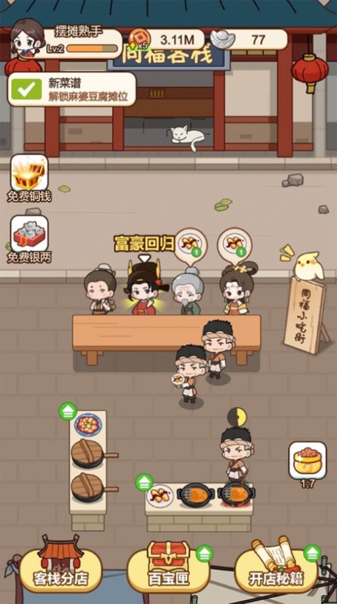 同福小吃街紅包版