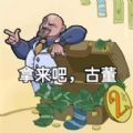 拿來吧古董最新安卓版
