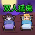 雙人猛鬼敲門最新安卓版