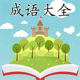成語大全