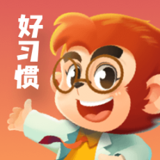 悟空好習慣 