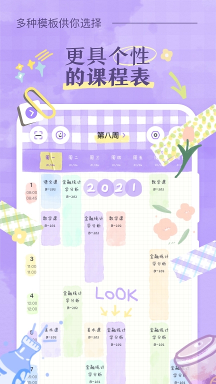 八點課程表鉆石版