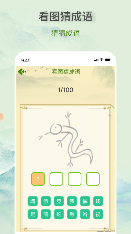瘋狂成語王