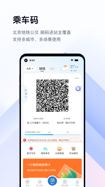 億通行北京公交北京一卡通 v6.1.5 安卓版