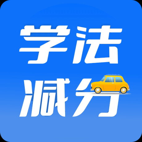 學法減分百事通手機版