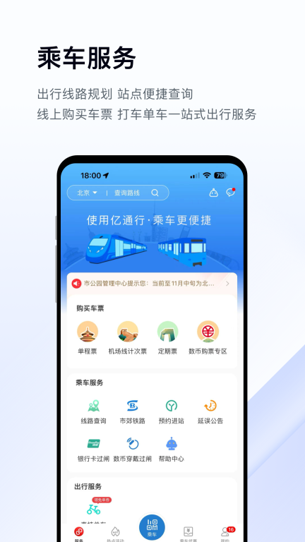 億通行北京公交北京一卡通 v6.1.5 安卓版