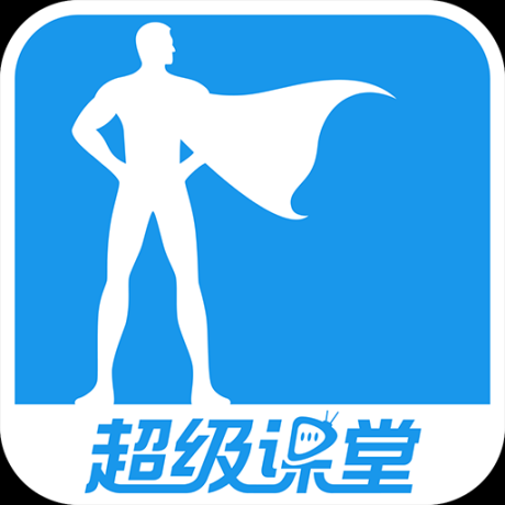 超級課堂