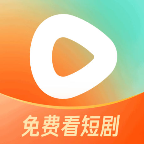 紅果免費短劇無廣告版