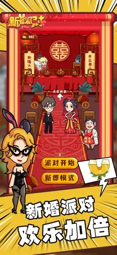 新婚派對