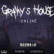grannyhouse联机版