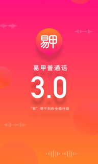 易甲普通話