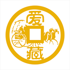 愛藏