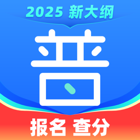 暢言普通話