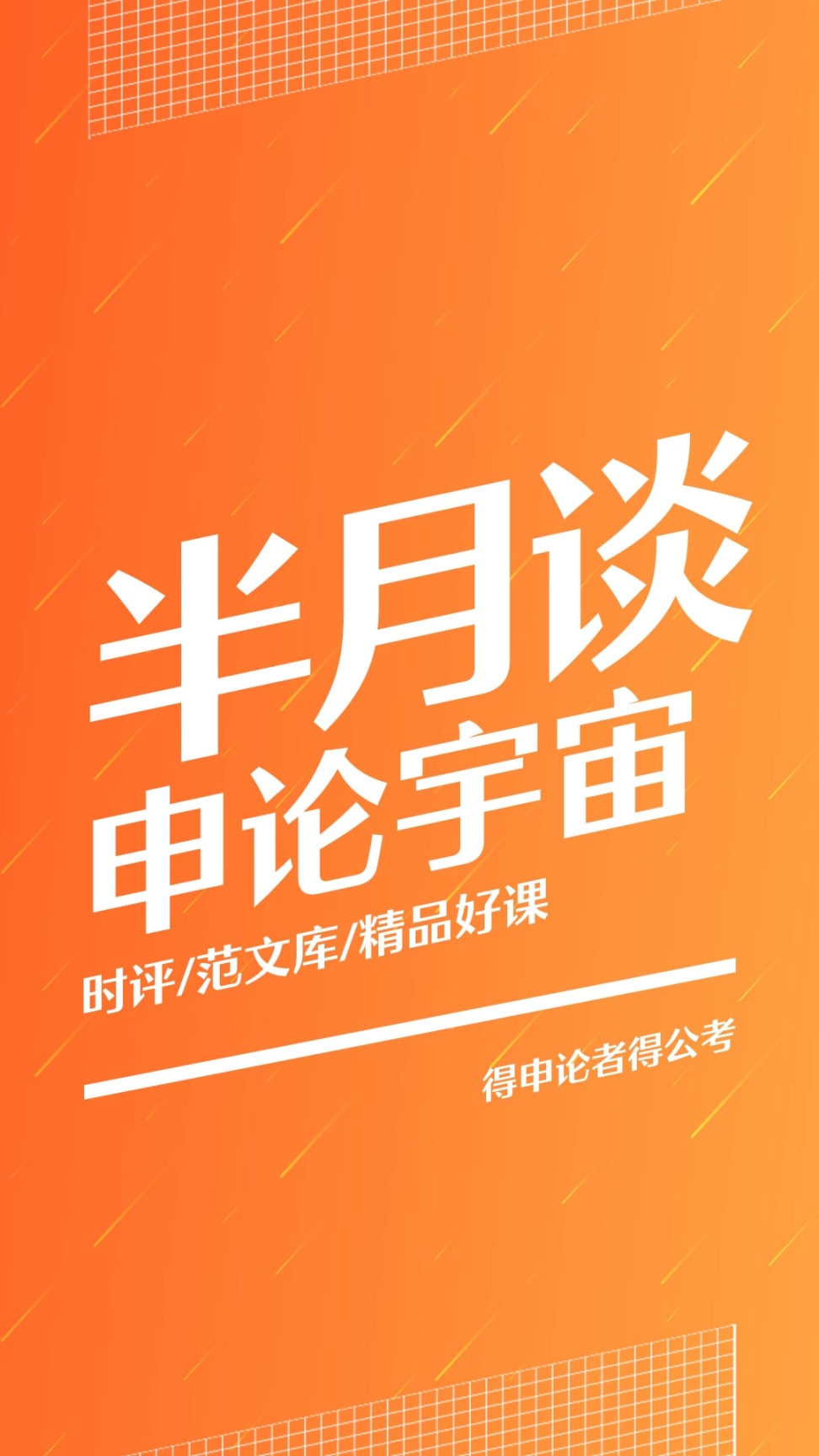 半月談
