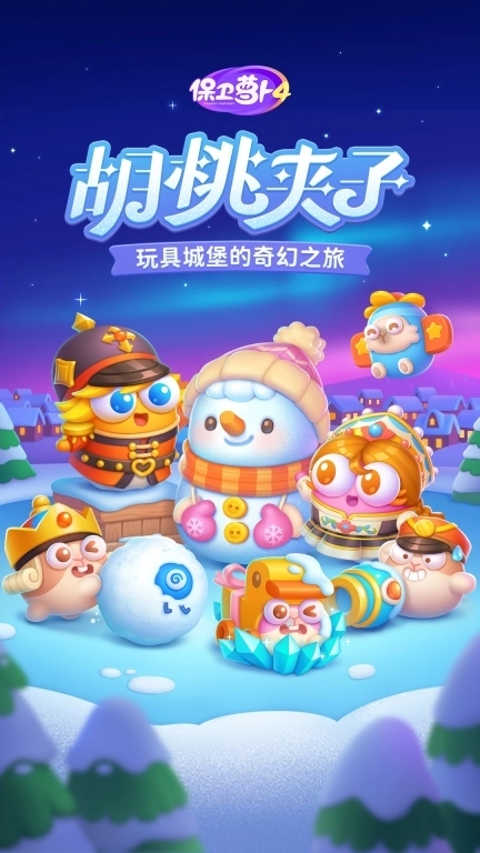 保卫萝卜4最新版图1