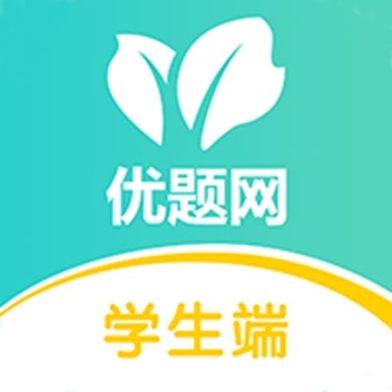 優題網學生端電腦版