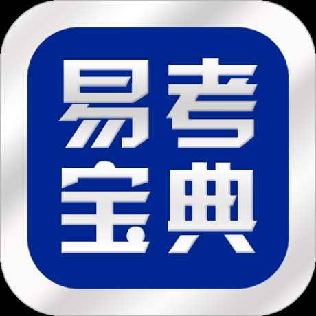 易考寶典